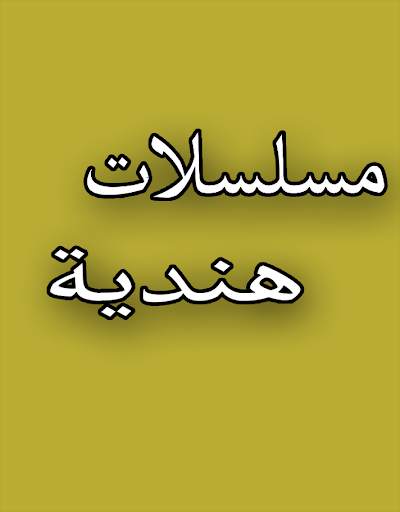 مسلسلات هندية 2019‎ 1 تصوير الشاشة