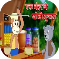 Ek Bander Ne Kholi Dukan Offline video