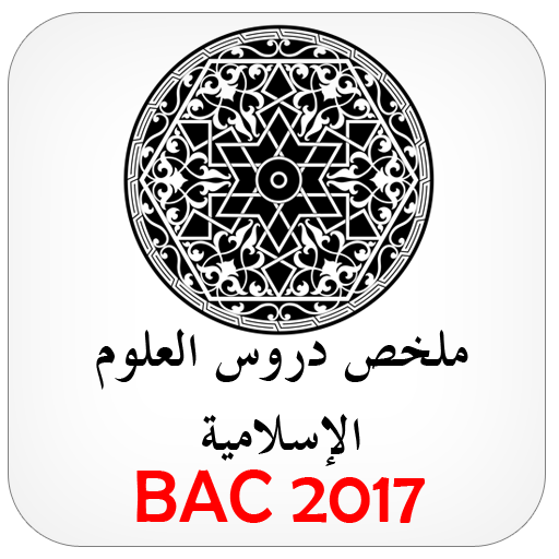 دروس العلوم الإسلامية BAC icon