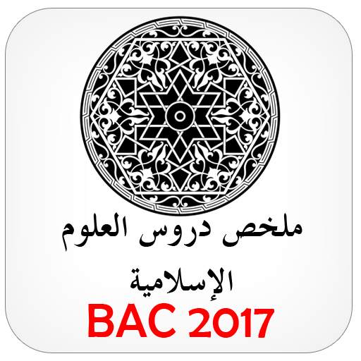 دروس العلوم الإسلامية BAC 1.0