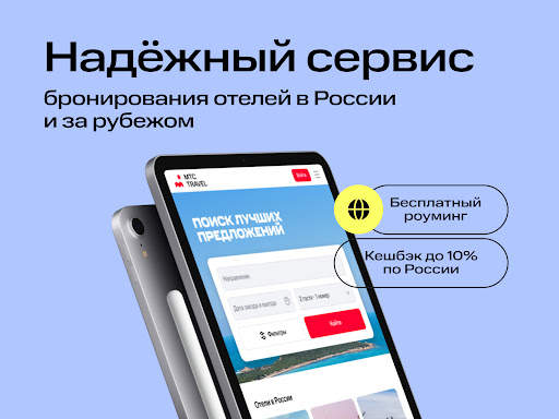 МТС Travel: Отели, Гостиницы screenshot 9