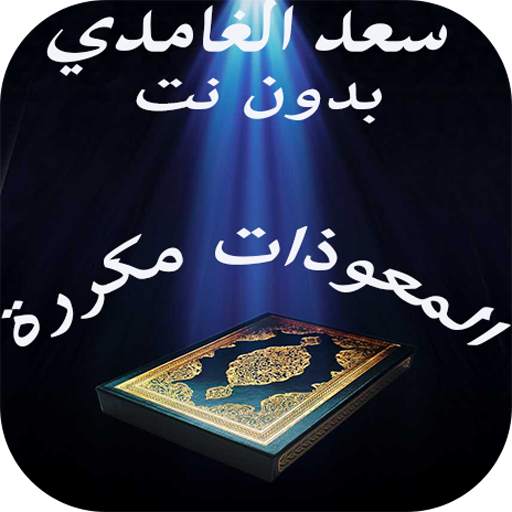 تكرار المعوذات سعد الغامدي بدون نت 5