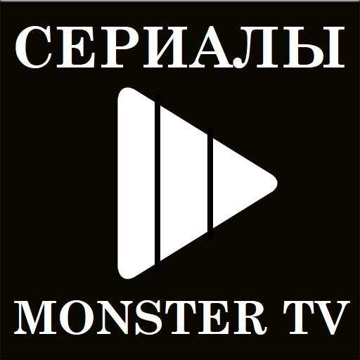 Сериалы Monster TV 1.1.0