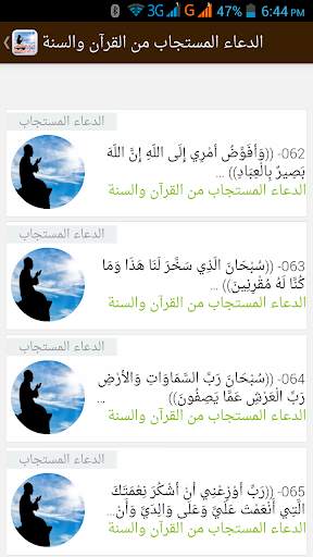 الدعاء المستجاب- القرآن والسنة 6 تصوير الشاشة