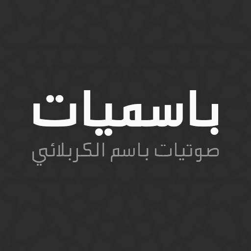 باسميات - باسم الكربلائي 4.2