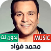 محمد فؤاد بدون نت | 2023 icon