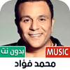 محمد فؤاد بدون نت | 2023 1.20