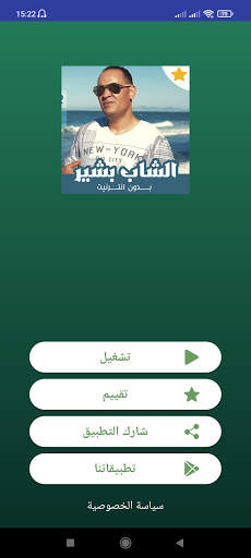 أغاني الشاب بشير بدون نت 2021 screenshot 1