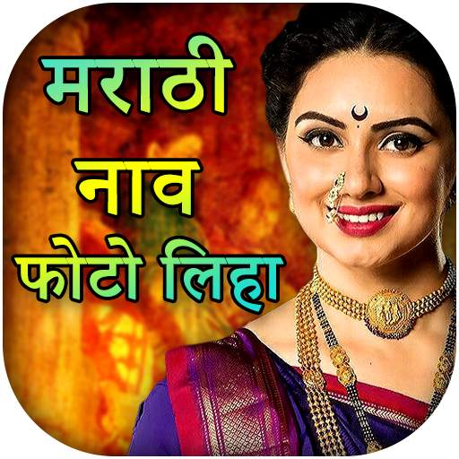 Write Marathi on Photo : Marathi Photo Art 1.12