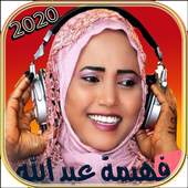 فهيمة عبد الله 2020 1.3