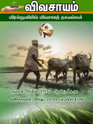 Vivasayam in Tamil - விவசாயம் screenshot 1