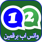 رقمين واتس آب في الهاتف أيقونة