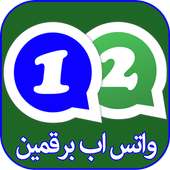 رقمين واتس آب في الهاتف