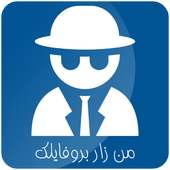 من زار بروفيلك فيس بوك on 9Apps
