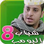 شباب البومب 8 on 9Apps