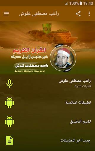 راغب مصطفى غلوش تلاوات نادرة تجويد القران الكريم screenshot 1