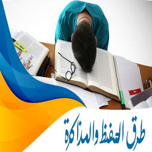 طرق الحفظ والمذاكرة screenshot 7
