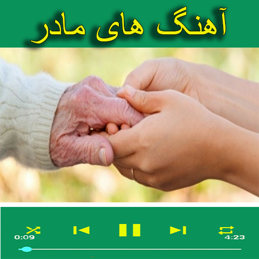 آهنگ های مادر icon