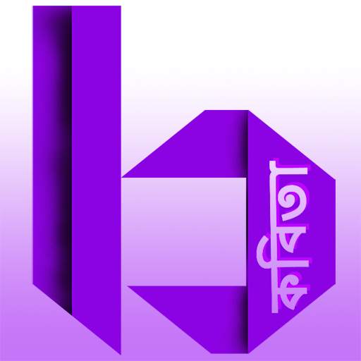 Bangla Kobita - Golpo App | বাংলা কবিতা-গল্প 2.3