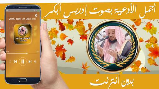 ادعية ادريس ابكر صوتية بدون نت screenshot 1