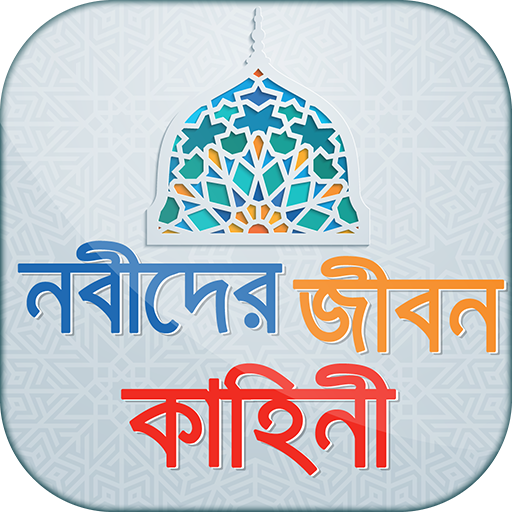 Nobider Jiboni নবীদের জীবন কাহিনী Prophets' Story icon