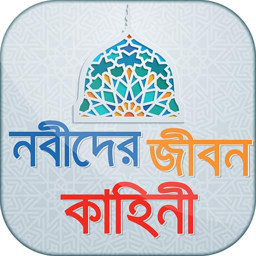 Nobider Jiboni নবীদের জীবন কাহিনী Prophets' Story 2.6