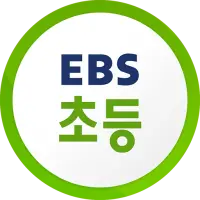 EBS 초등