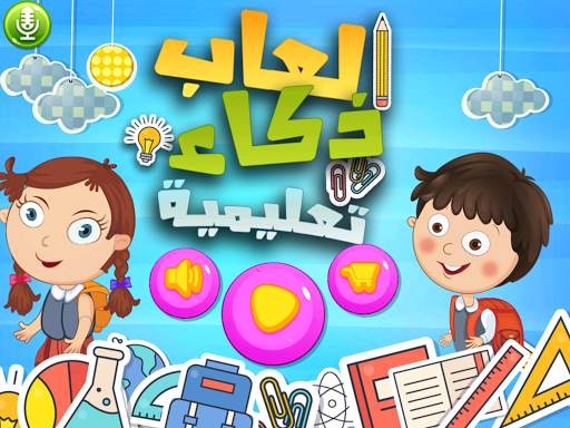 العاب ذكاء اطفال و بنات تعليمية التعليم و الذكاء screenshot 5