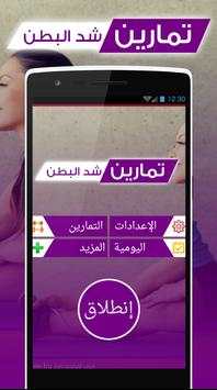 تمارين شد البطن و إزالة الكرش 1 تصوير الشاشة