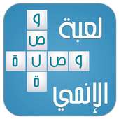 لعبة وصلة انمي on 9Apps