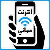 أنترنت مجاني Free wifi Prank logo