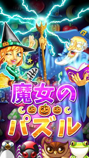 魔女のパズル‐のマッチ3ゲーム screenshot 5