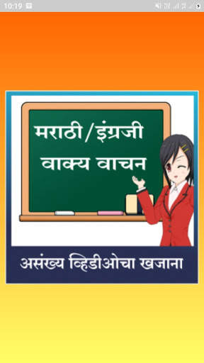 मराठी इंग्रजी वाक्य वाचन скриншот 1