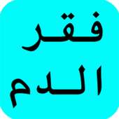 كيف تعالج فقر الدم بالغذاء on 9Apps