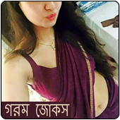 বাংলা - গরম জোকস icon