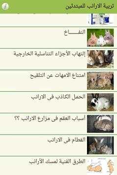 تربية الارانب للمبتدئين screenshot 4