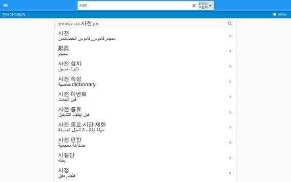 아랍어-한국어 사전 screenshot 5