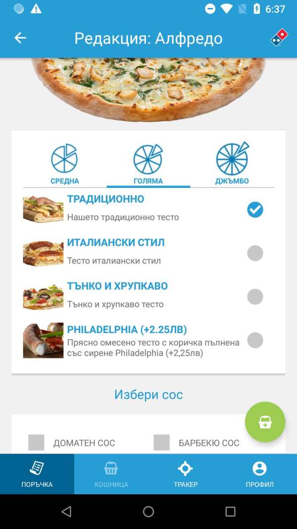 Dominos Pizza Bulgaria screenshot 3