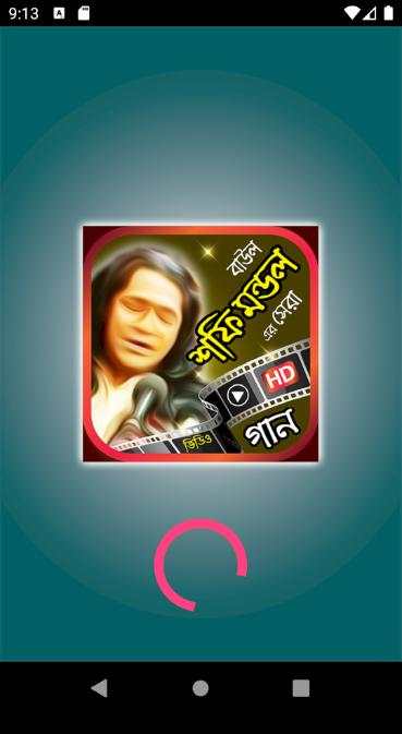 শফি মন্ডল এর বাউল গান - Shofi Mondol Baul Gan screenshot 2