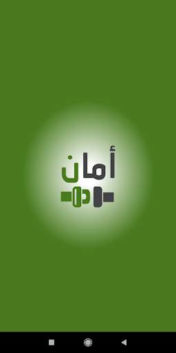 أمان (الركاب) screenshot 1