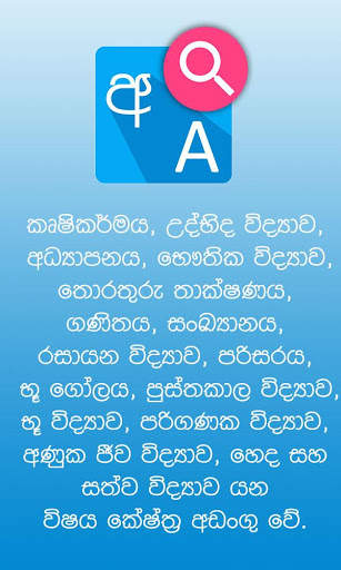 Sinhala Science Glossary 6 تصوير الشاشة