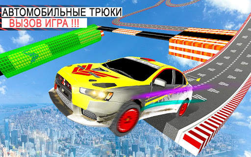 GT Car Racing Трюки-Сумасшедшие невозможные трассы скриншот 5