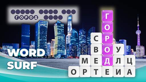 Word Surf - Игра в слова скриншот 5