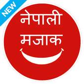 Nepali Funny Jokes  नेपाली मजाक 1.0