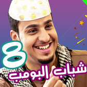 شباب البومب 8 أيقونة