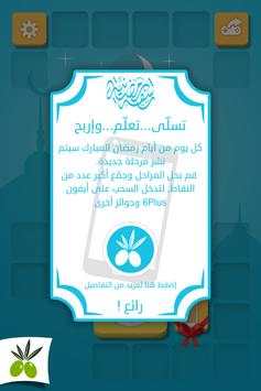 رشفة رمضانية - مسابقة معلومات 4 تصوير الشاشة