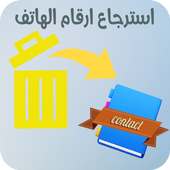 استرجاع ارقام الهاتف المحذوفة بسرعة on 9Apps