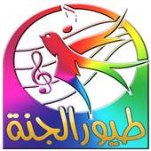جديد طيور الجنة  2017 1.2