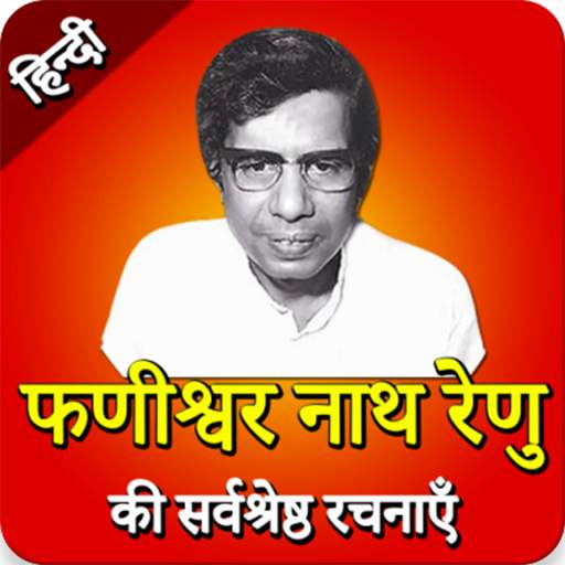 Phanishwar Nath stories in Hindi (फणीश्वरनाथ रेणु) 19-02-2020