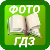 Фото ГДЗ без интернета on 9Apps